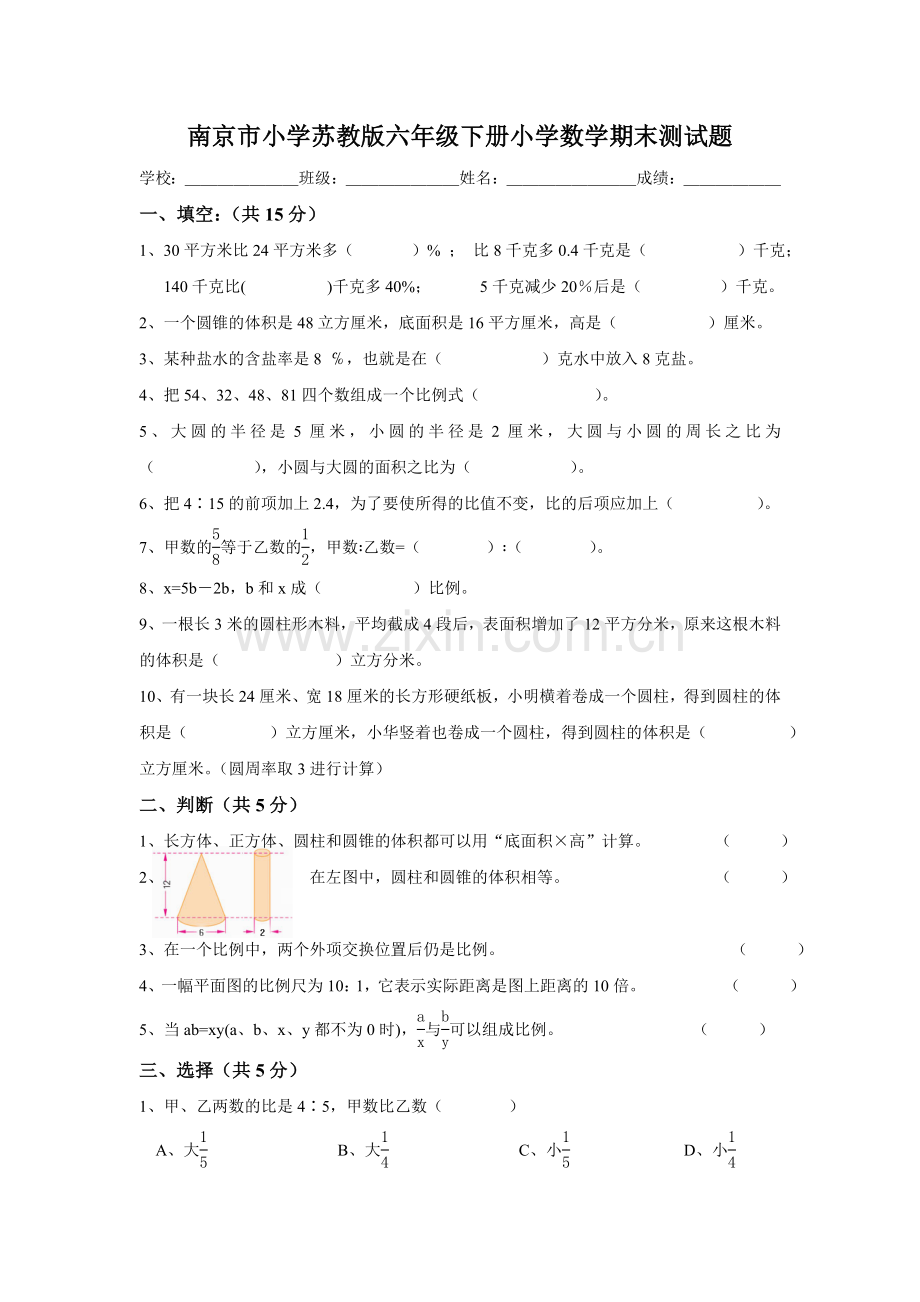 南京市小学苏教版六年级下册小学数学期末测试题.doc_第1页