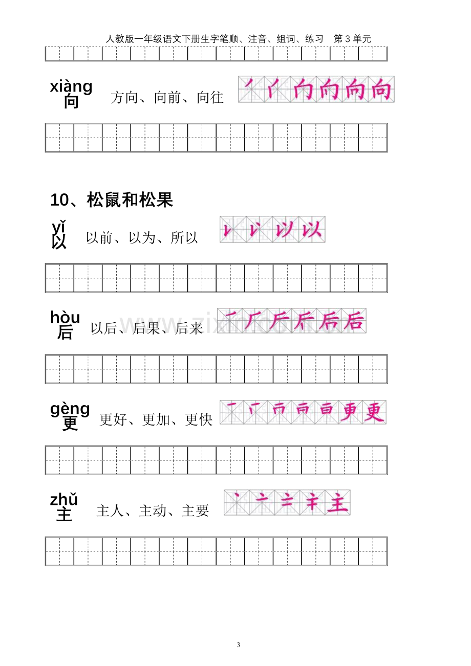 【整理无误版】人教版一年级语文下册生字笔顺、注音、组词、练习(第3单元).doc_第3页