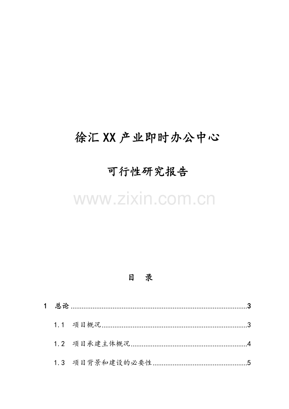 产业即时办公中心可行性论证报告.doc_第1页