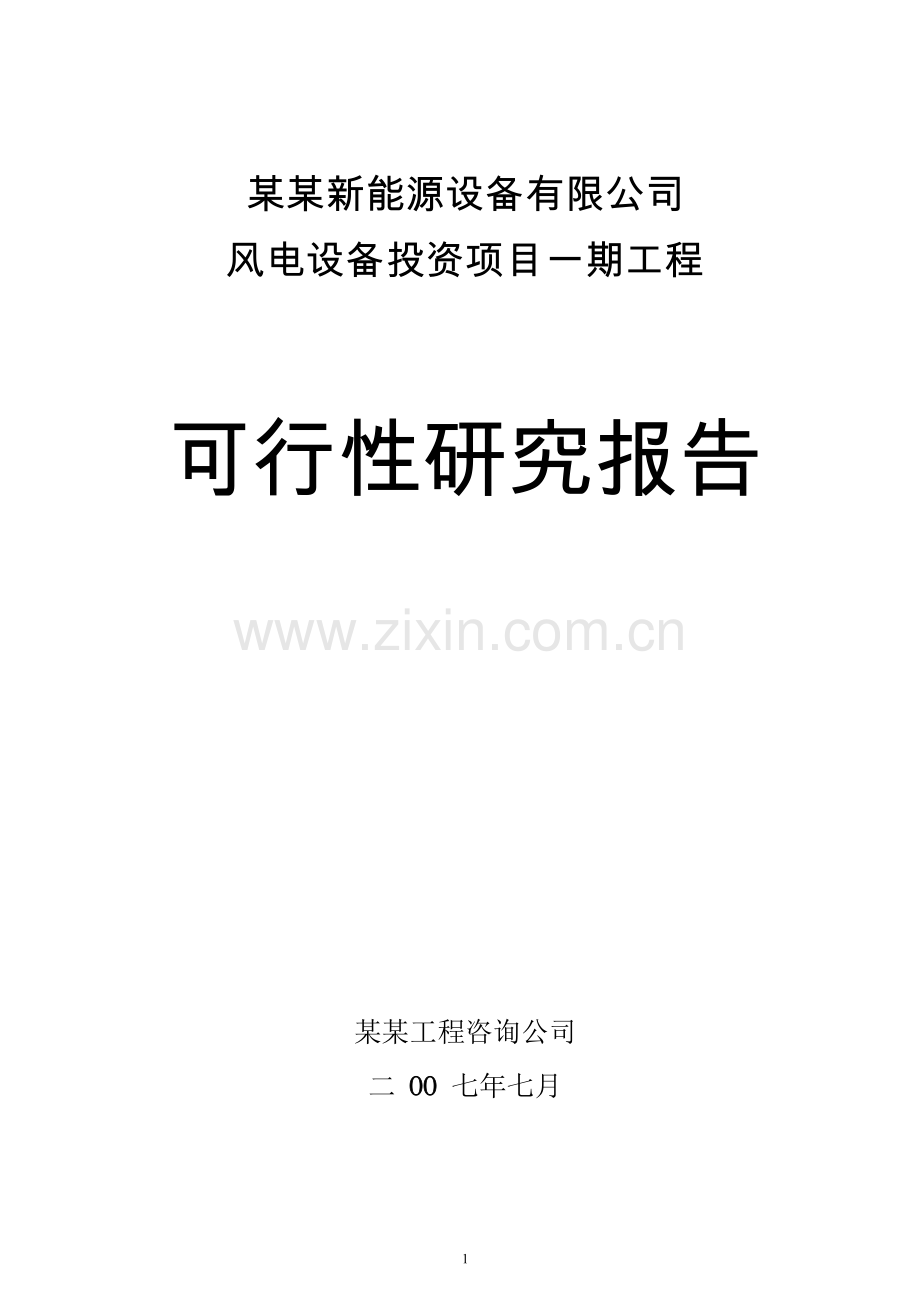 某能源公司风电设备项目一期工程建设可行性策划书.doc_第1页