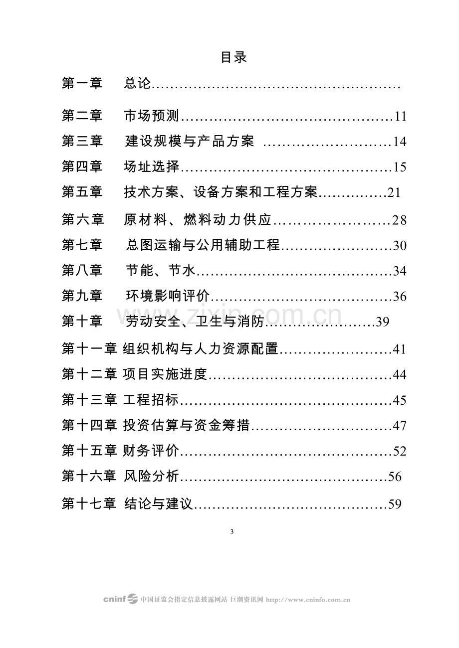 某能源公司风电设备项目一期工程建设可行性策划书.doc_第2页