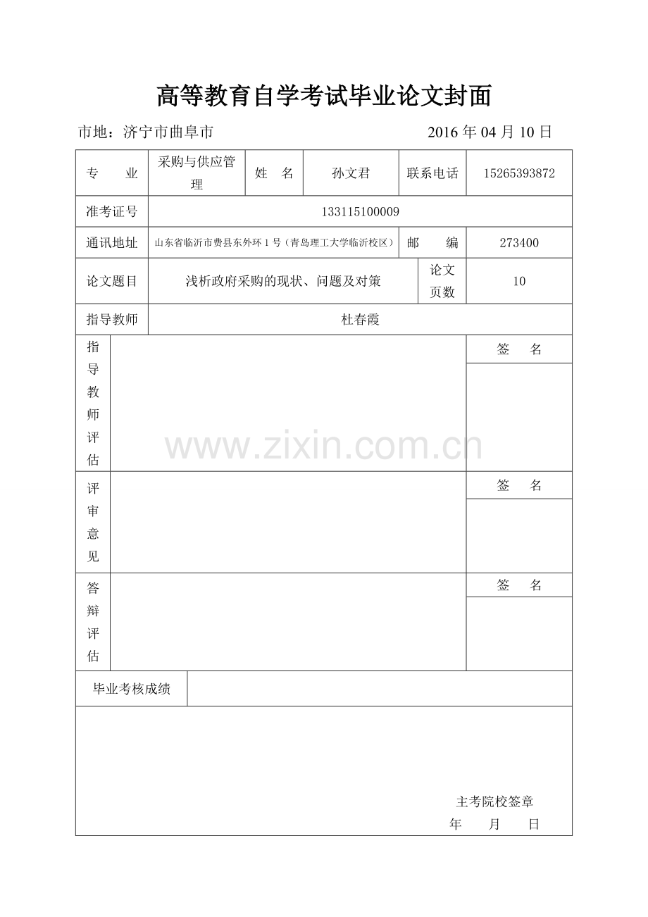 浅析政府采购的现状、问题及对策本科毕业论文.doc_第1页