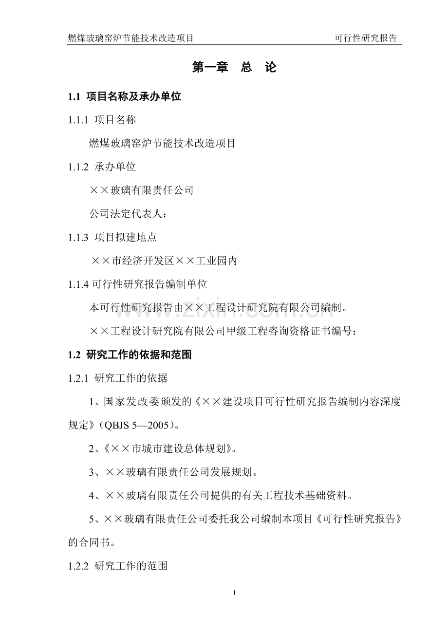 燃煤玻璃窑炉节能技术改造项目可行性论证报告.doc_第1页