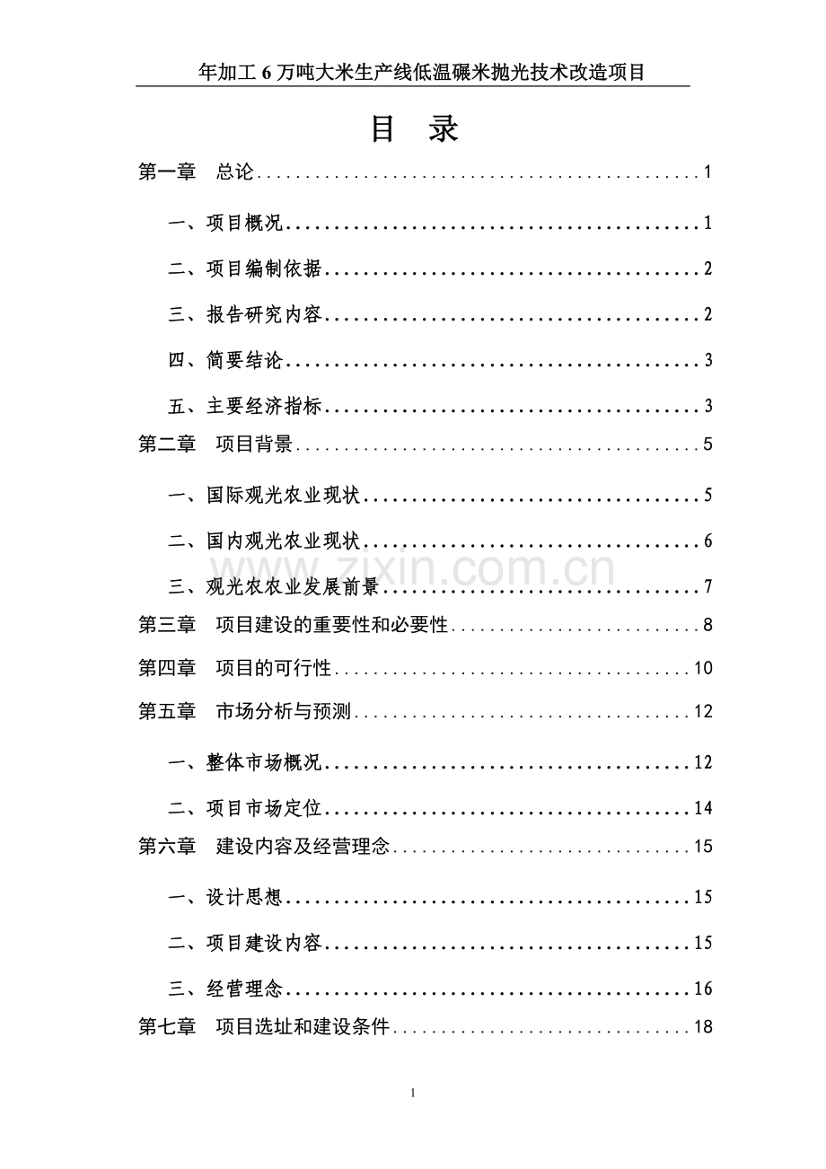 年加工6万吨大米生产线低温碾米抛光技术改造项目可行性研究报告书.doc_第1页