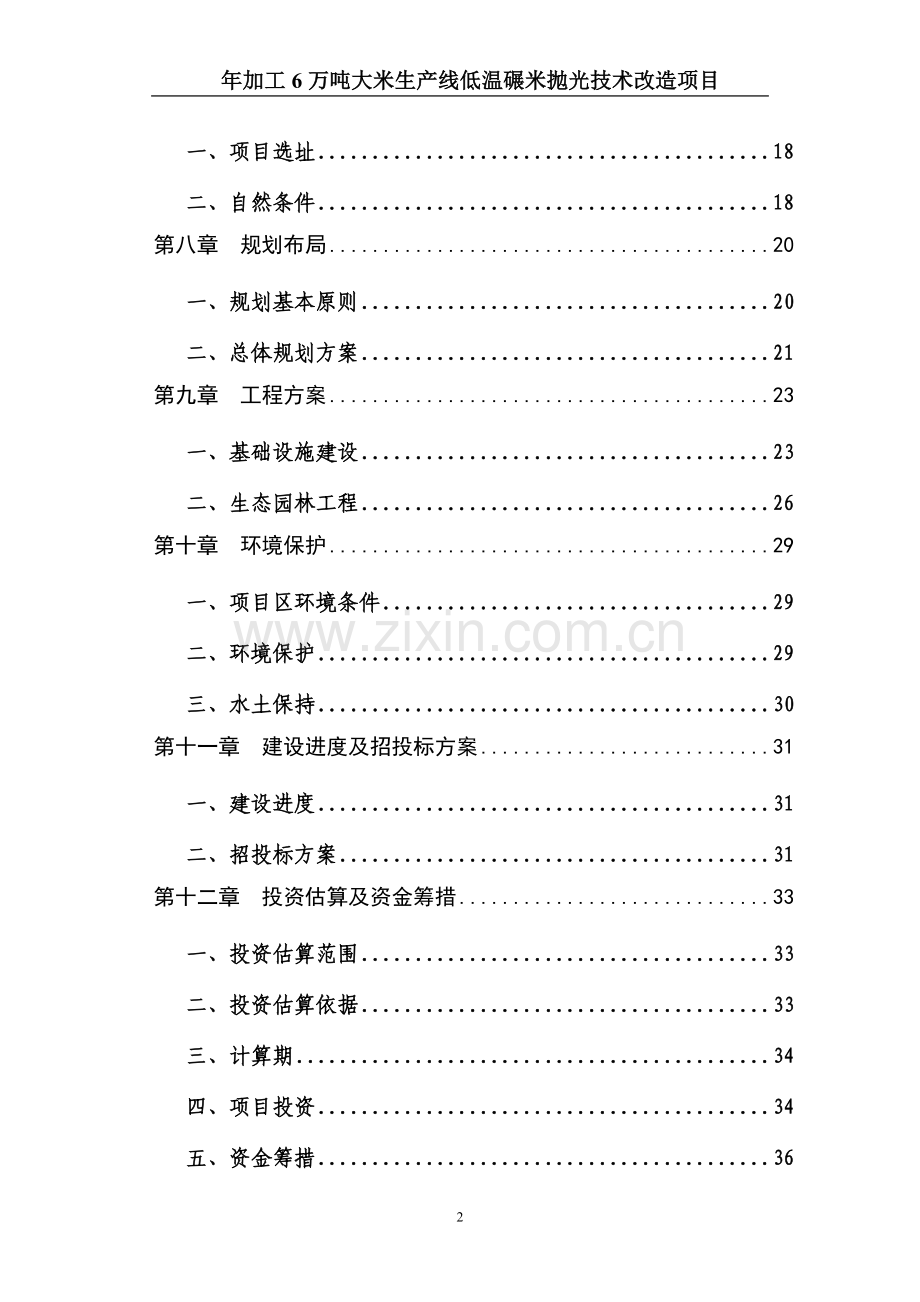 年加工6万吨大米生产线低温碾米抛光技术改造项目可行性研究报告书.doc_第2页