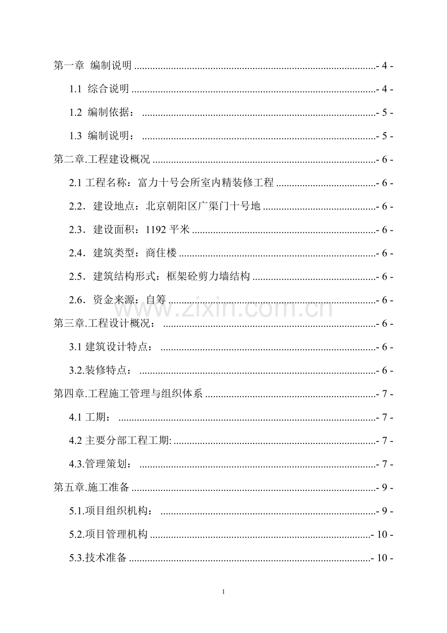 富力十号会所室内精装修工程施工组织设计.doc_第1页