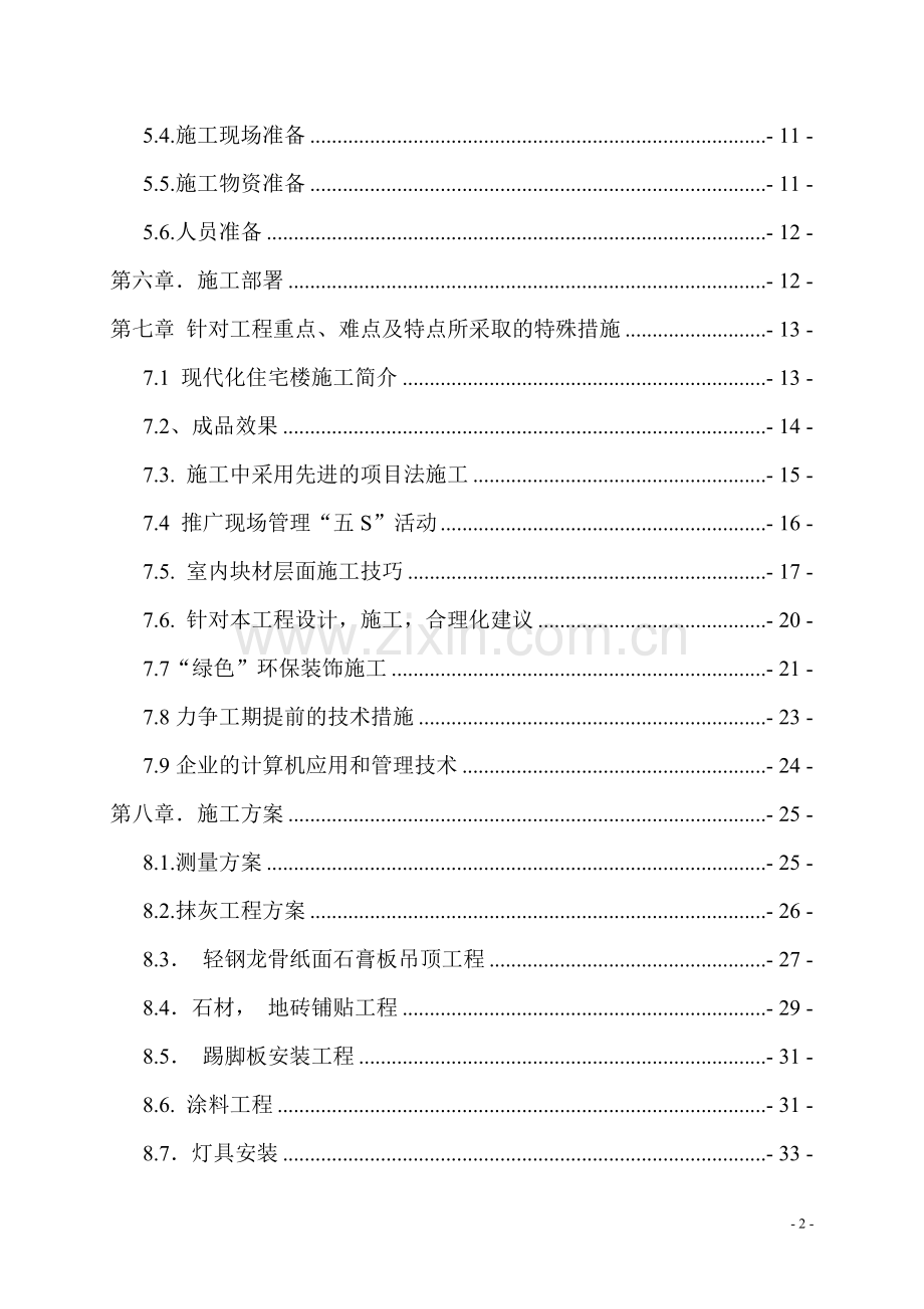 富力十号会所室内精装修工程施工组织设计.doc_第2页