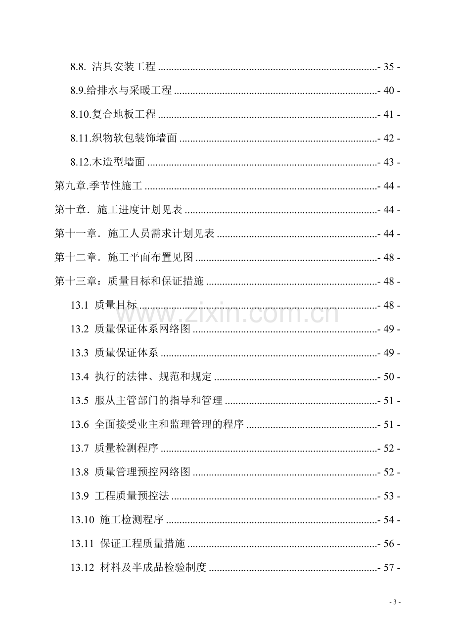 富力十号会所室内精装修工程施工组织设计.doc_第3页