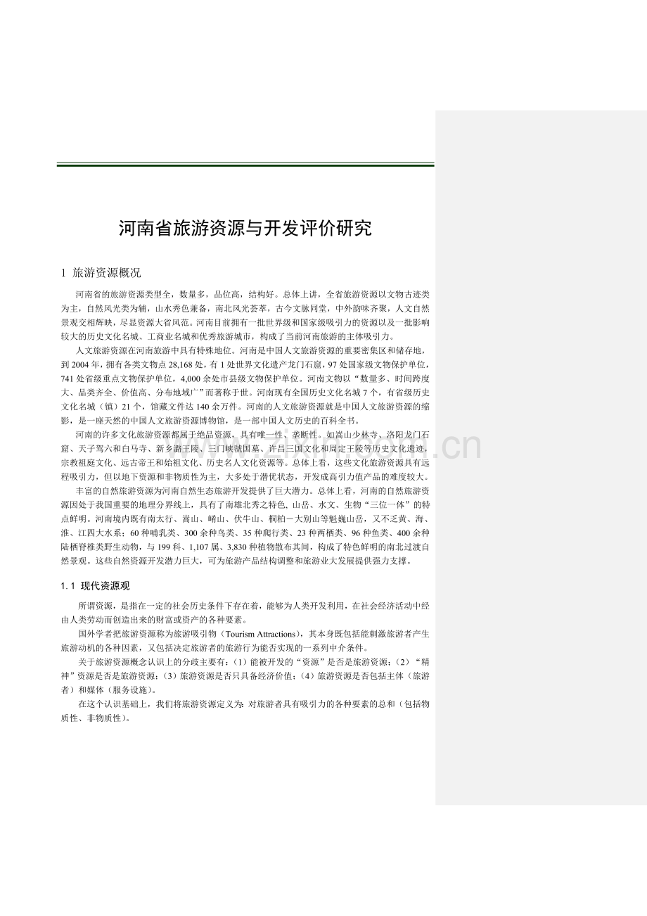 河南省旅游资源与开发评价研究大学论文.doc_第1页