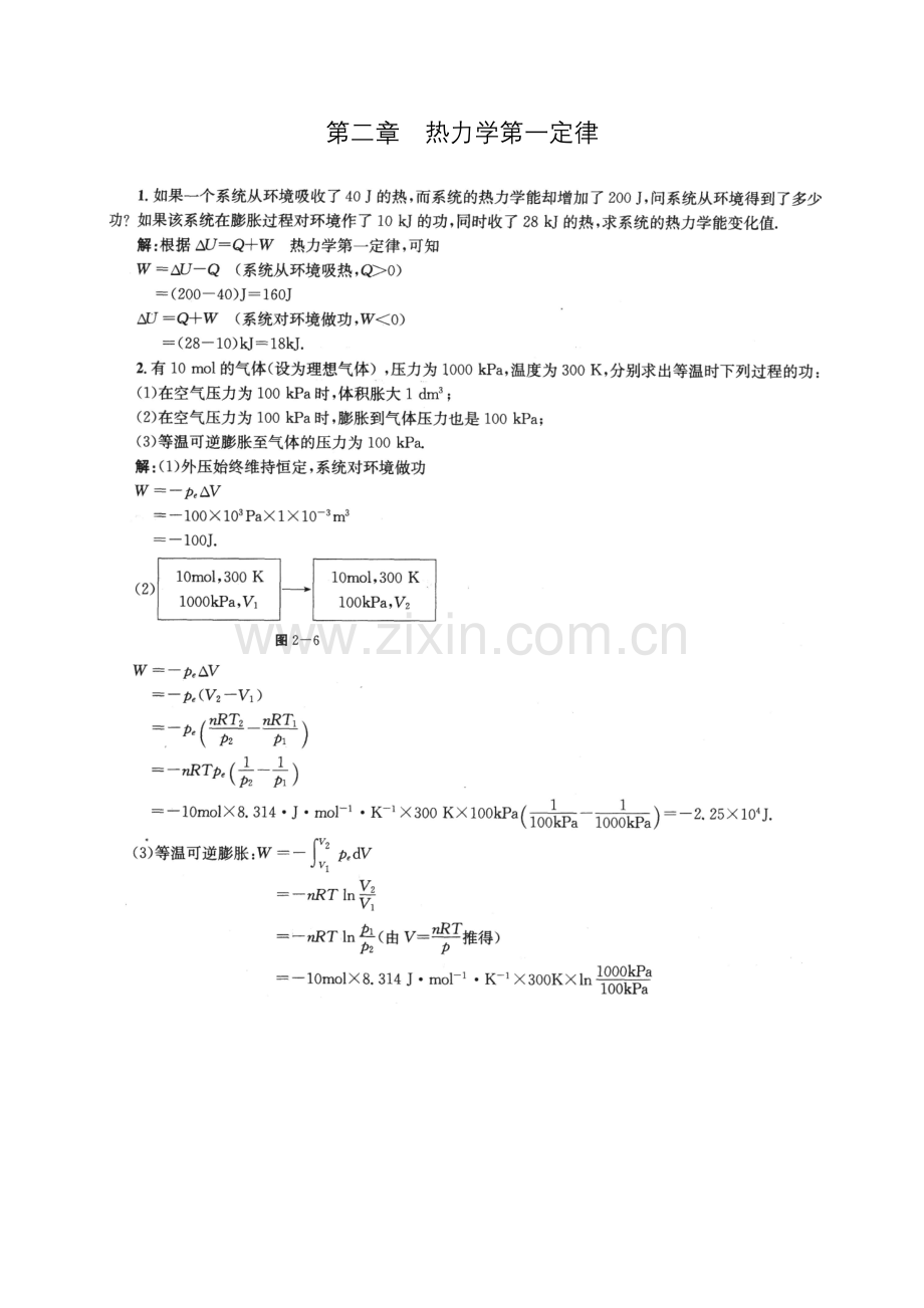 物理化学第二章课后答案(傅献彩第五版).doc_第1页