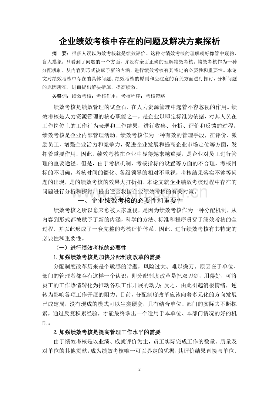 绩效管理企业绩效考核中存在的问题及解决方案探析.doc_第2页