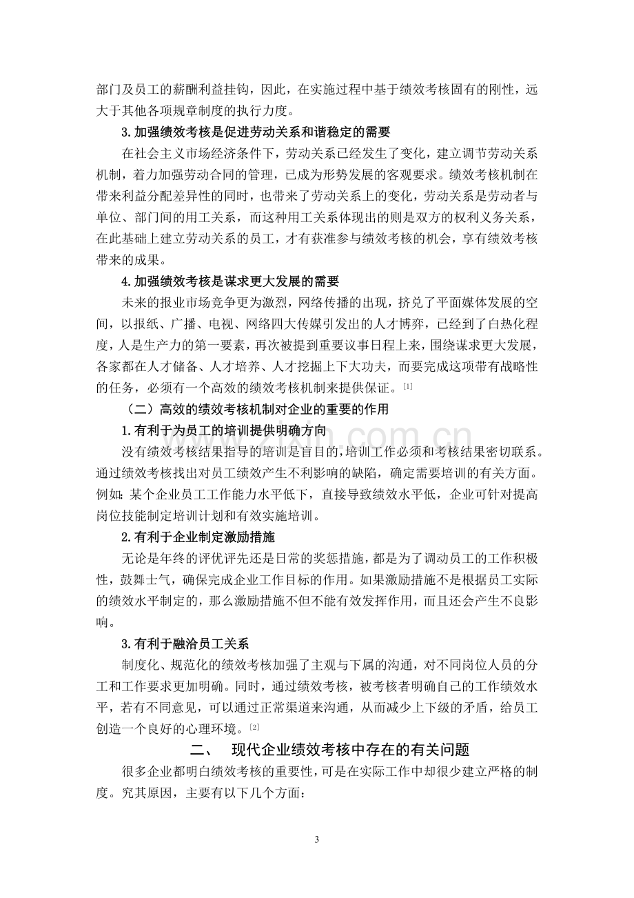 绩效管理企业绩效考核中存在的问题及解决方案探析.doc_第3页