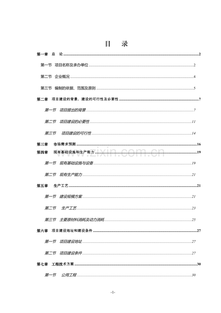 年产1200吨塑料包装制品技改扩建项目可行性论证报告.doc_第1页