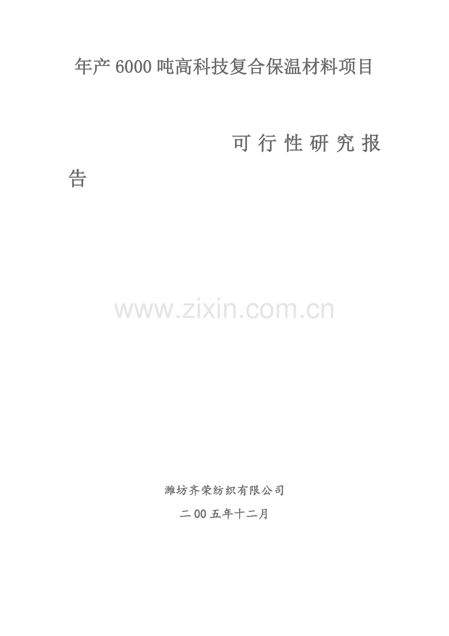 年产6000吨高科技复合保温材料可行性策划书.doc_第1页