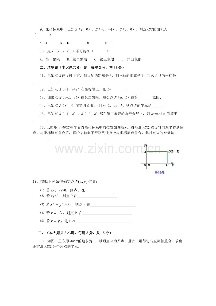 七年级人教版下册-第六章平面直角坐标系-单元测试.doc_第2页