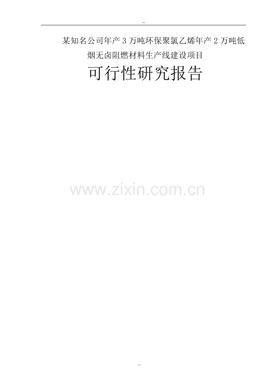 某知名公司年产3万吨环保聚氯乙烯年产2万吨低烟无卤阻燃材料生产线建设项目可行性论证报告.doc_第1页