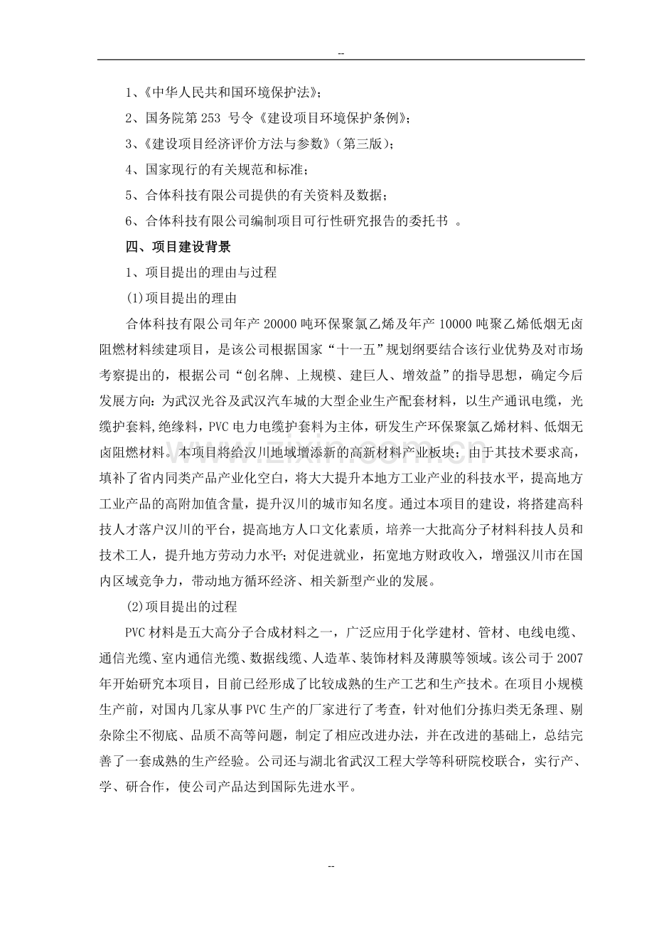 某知名公司年产3万吨环保聚氯乙烯年产2万吨低烟无卤阻燃材料生产线建设项目可行性论证报告.doc_第3页