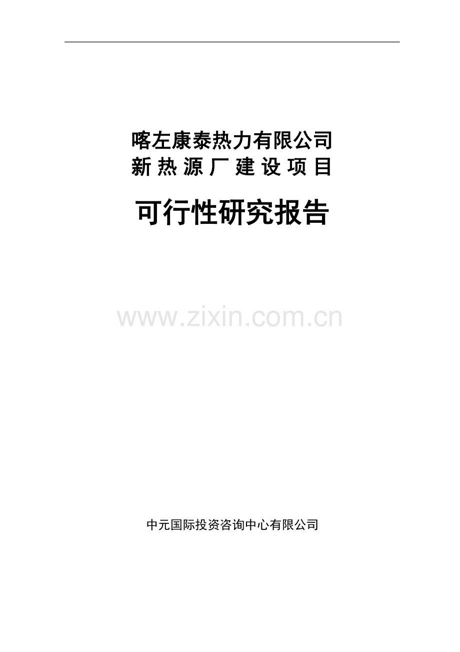 康泰热力新热源厂可行性研究报告.doc_第3页