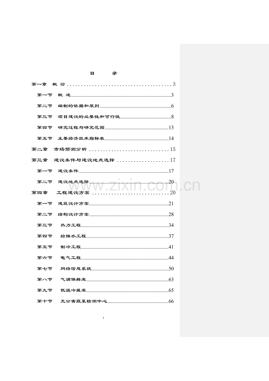 内蒙古xx市大兴安岭山区产业化可行性策划书.doc_第1页