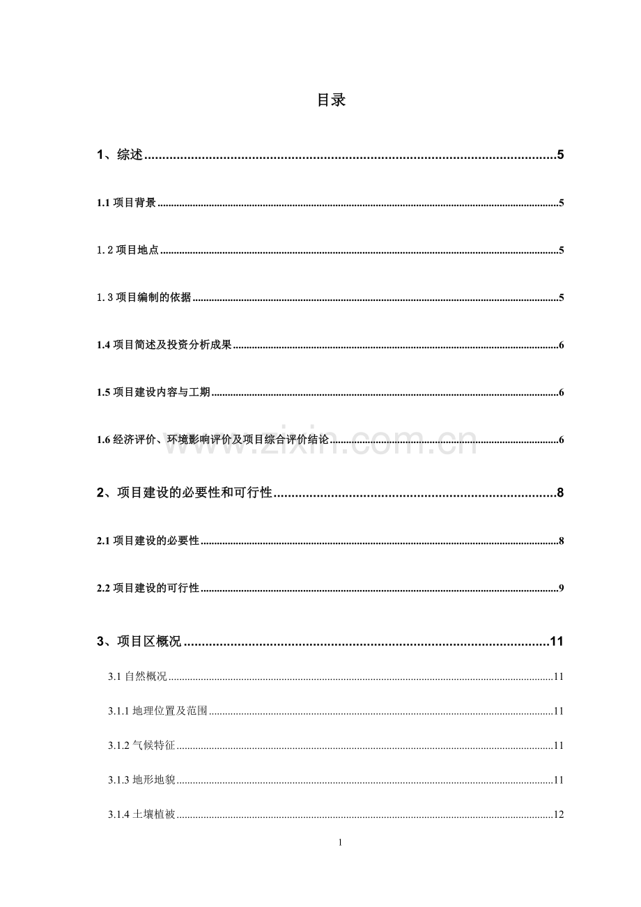 某县2011年节水灌溉项目可行性分析研究报告.doc_第2页