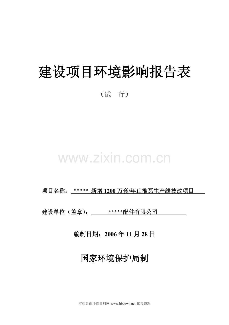 新增1200万套年止推瓦生产线技改项目环境影响评价环境评价报告表.doc_第1页