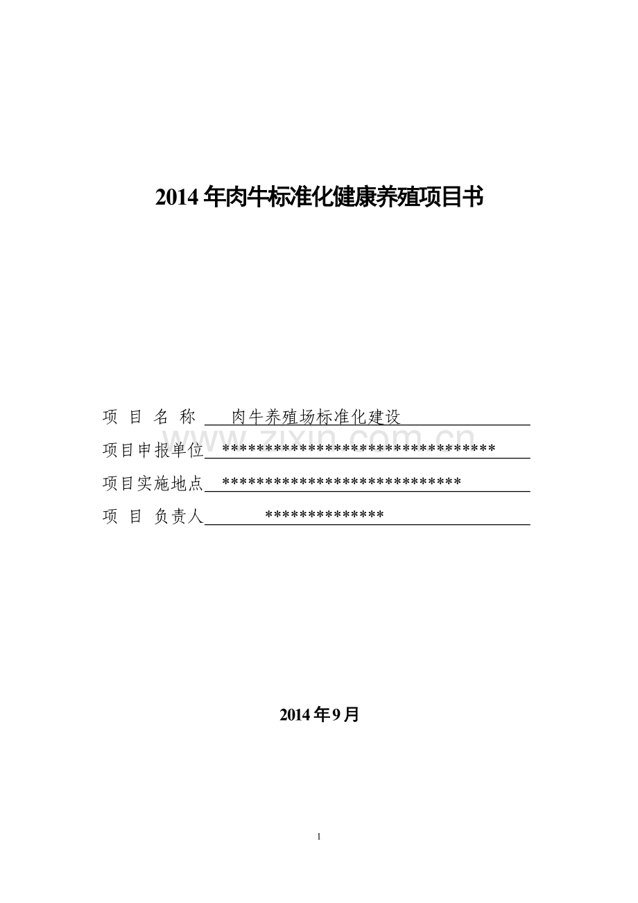 肉牛标准化健康养殖建设可行性研究报告.doc_第1页