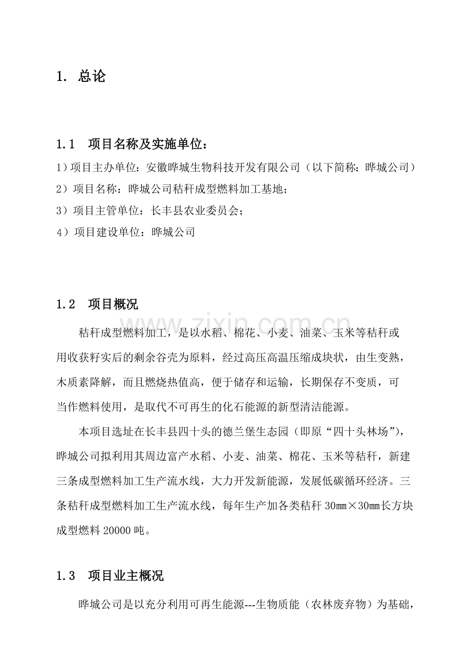 长丰县四十头秸秆成型燃料加工项目申请立项建议书.doc_第2页