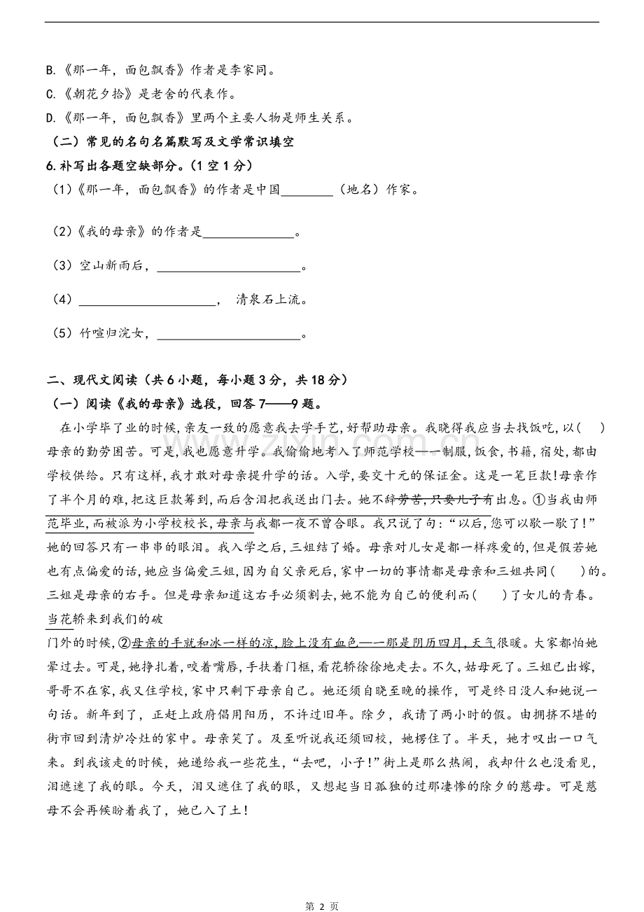 中职语文学业水平测试模拟卷4.doc_第2页