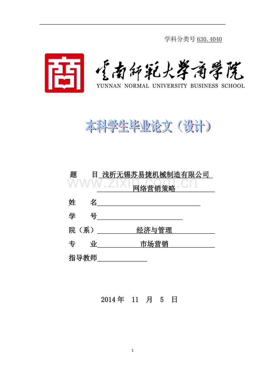 浅析无锡苏易捷机械制造有限公司-网络营销策略.doc_第1页