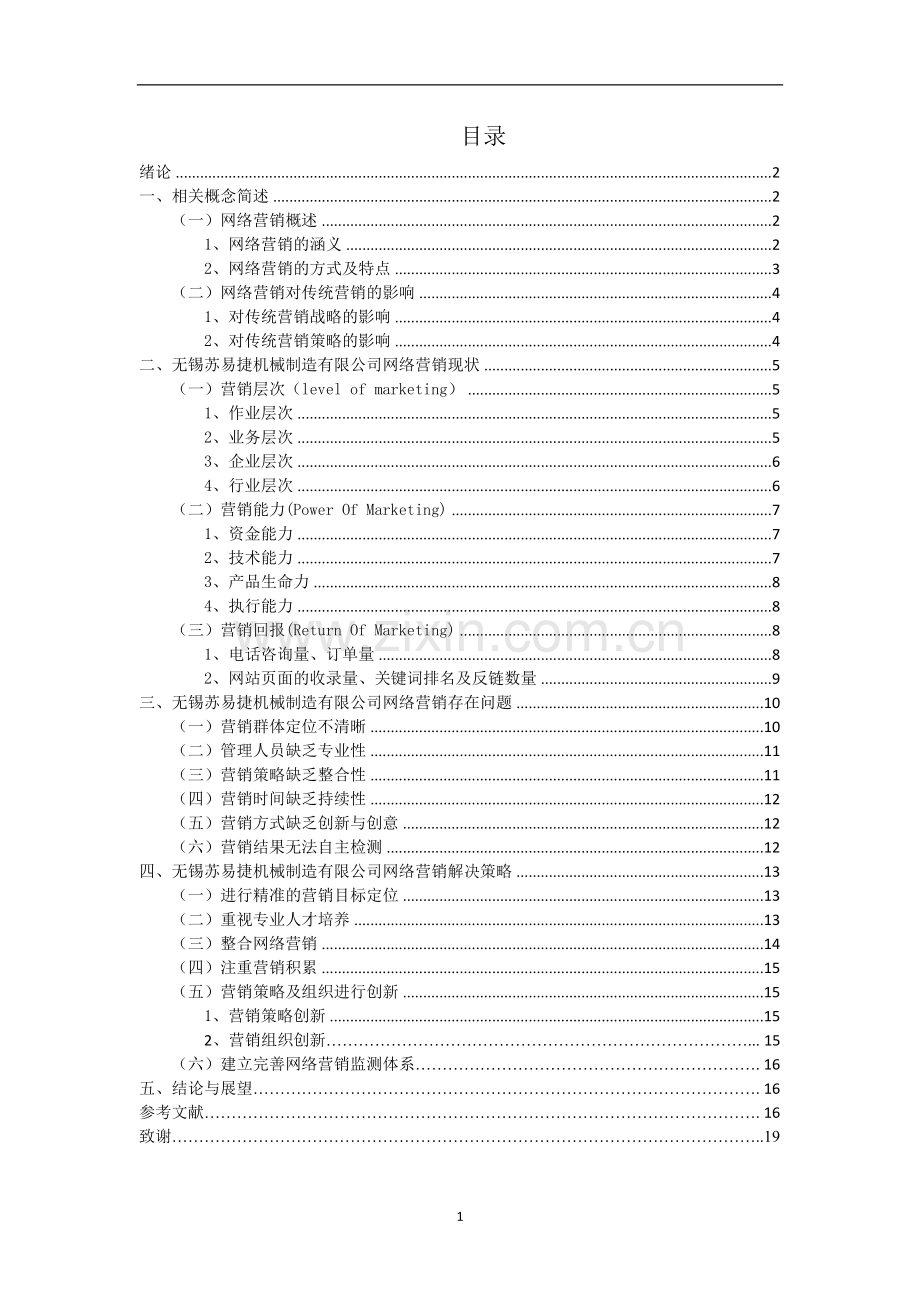 浅析无锡苏易捷机械制造有限公司-网络营销策略.doc_第2页