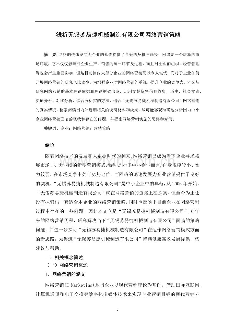 浅析无锡苏易捷机械制造有限公司-网络营销策略.doc_第3页