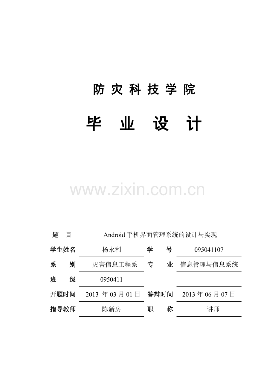 android手机界面管理系统的设计与实现.doc_第1页