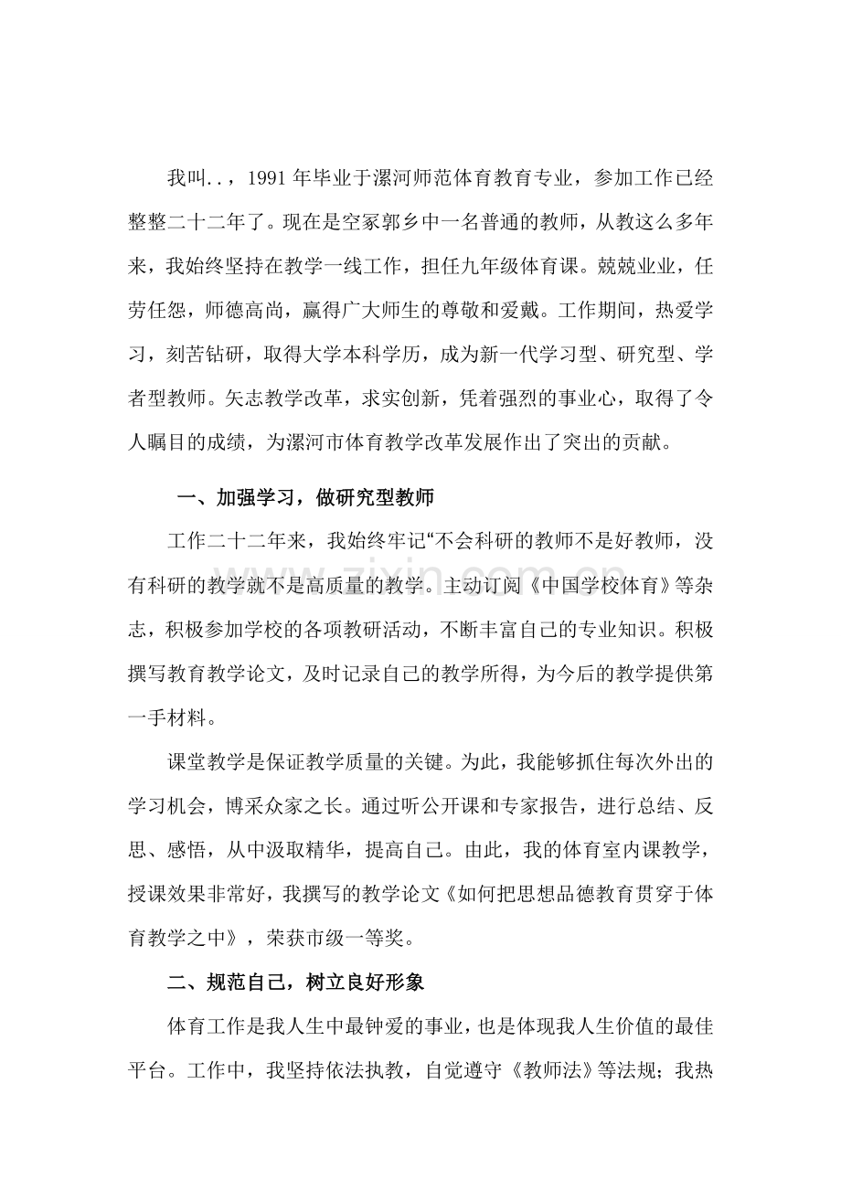 初中体育教师个人先进事迹材料[1]2.doc_第1页