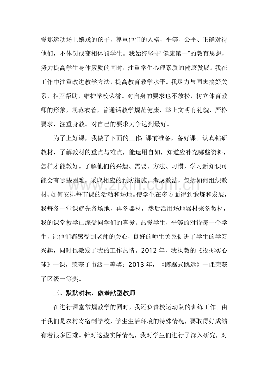 初中体育教师个人先进事迹材料[1]2.doc_第2页