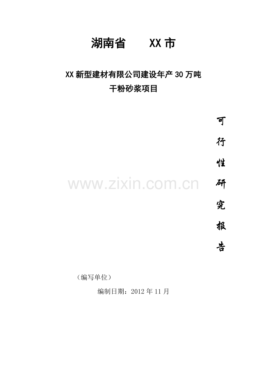 年生产30万吨干粉砂浆建设可行性建议书.doc_第1页