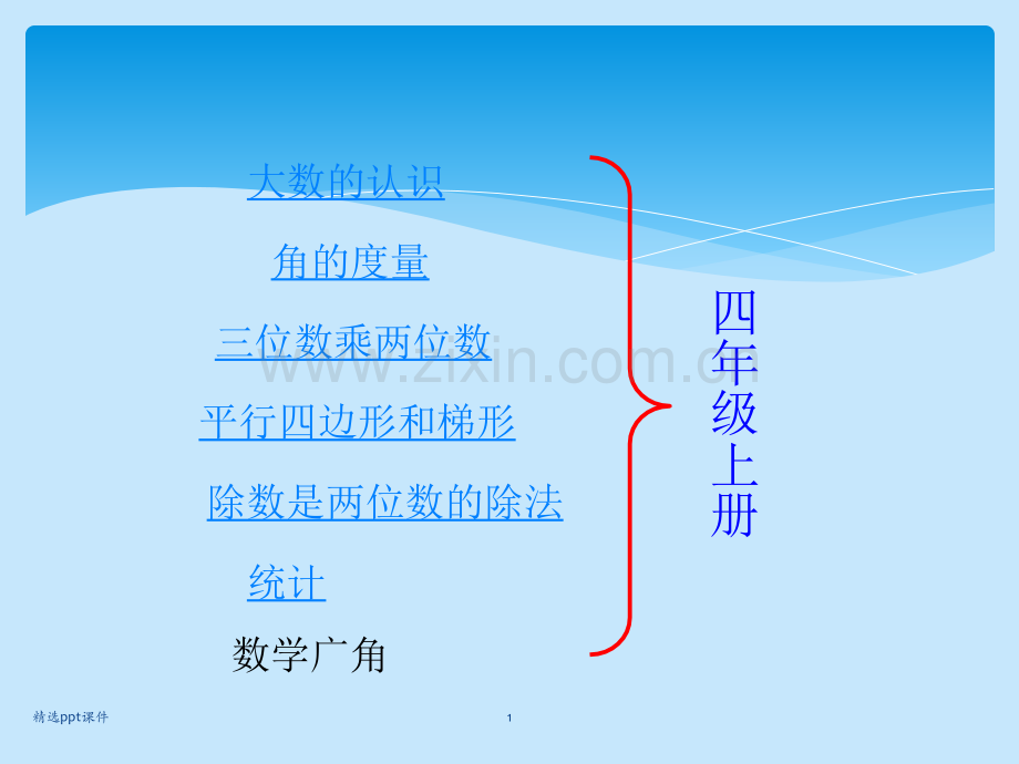 人教版小学数学四年级上册总复习精(1)ppt课件.ppt_第1页