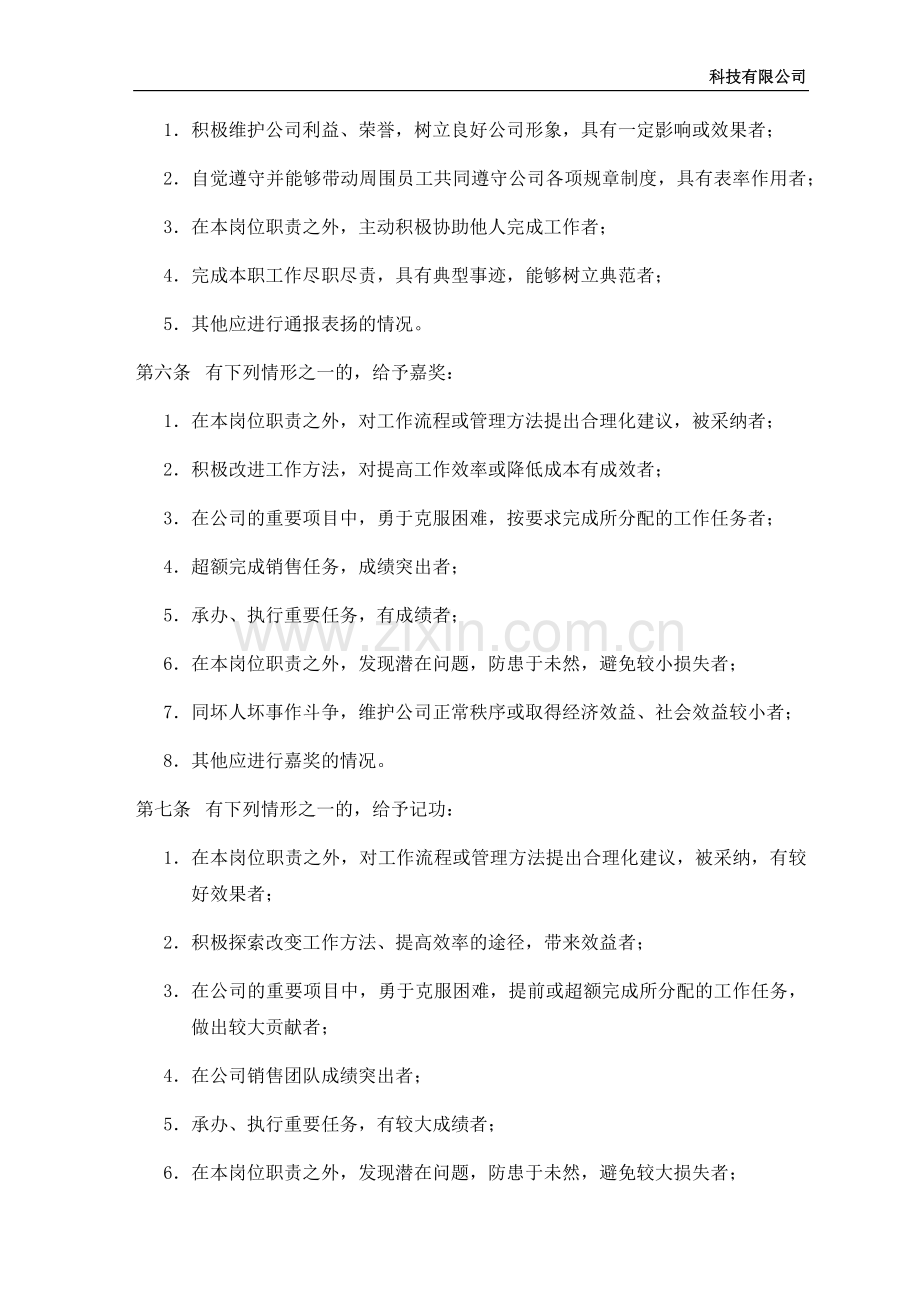 科技有限公司员工奖惩制度.doc_第2页