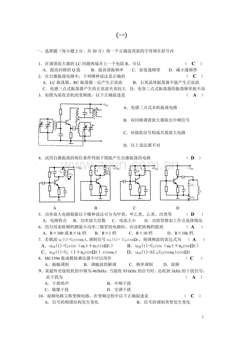 高频电子线路复习题(含答案).doc_第1页