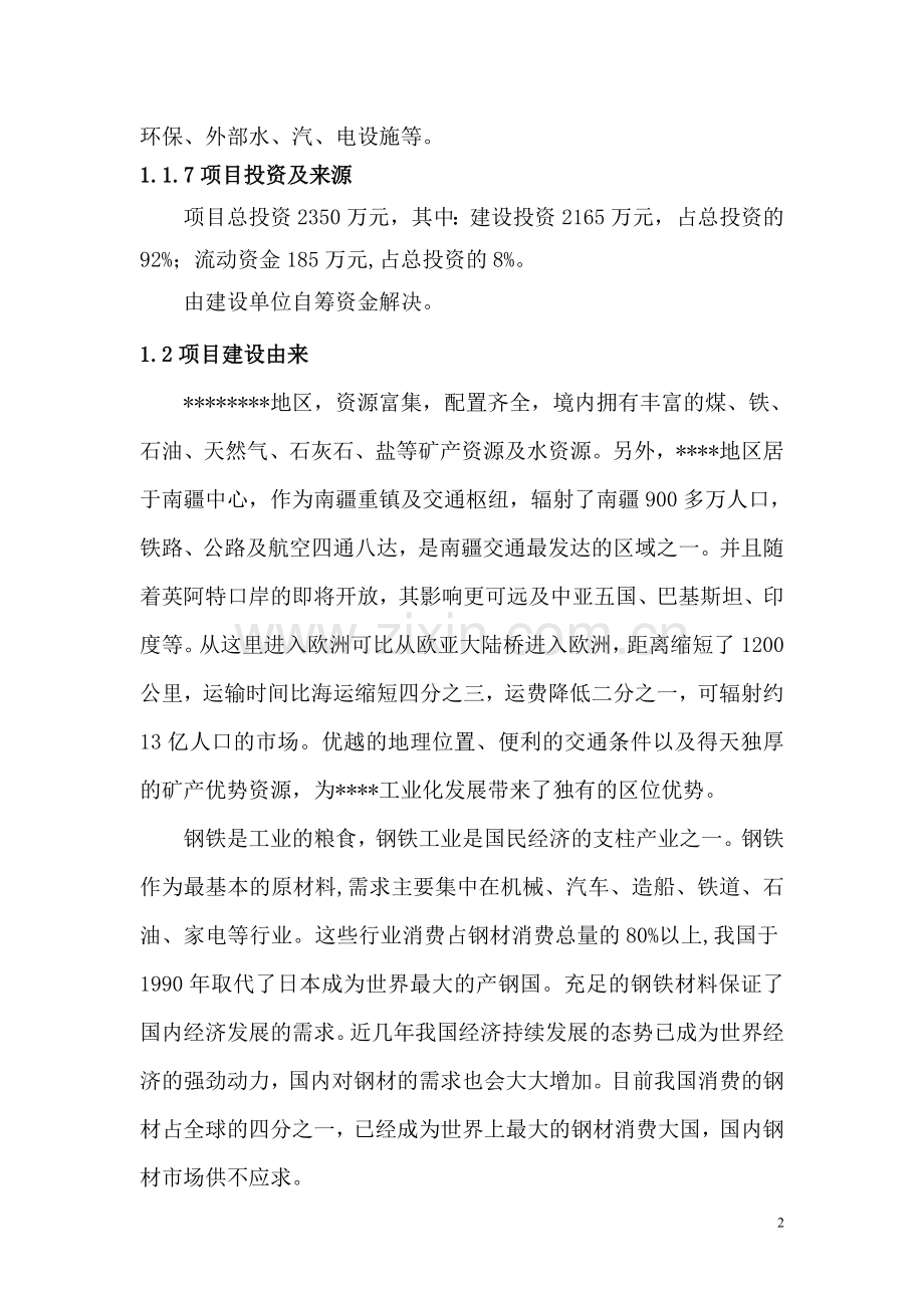 20万吨年铸造生产线建设项目可行性论证报告.doc_第2页