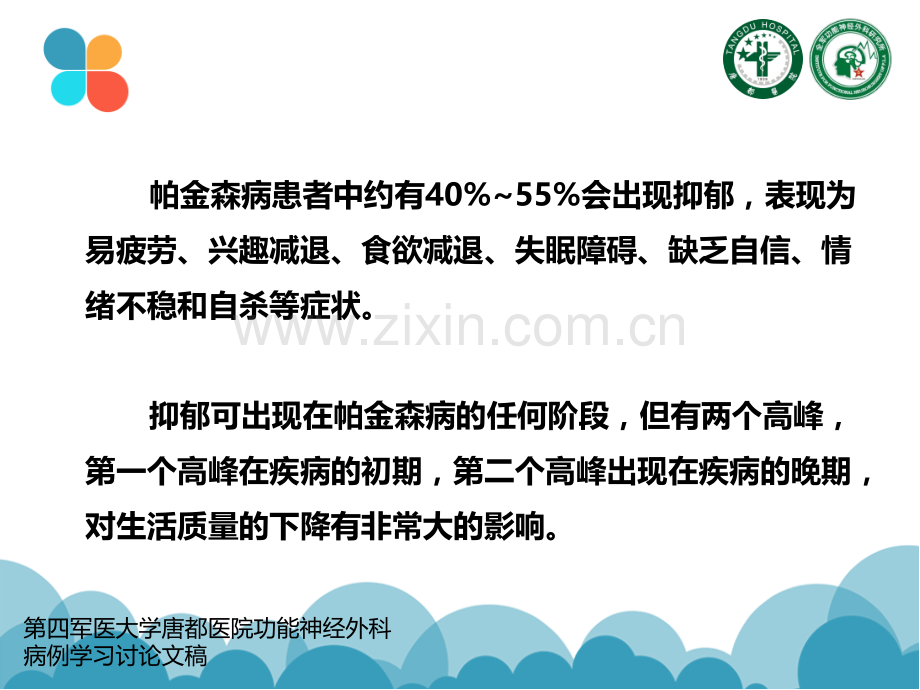 帕金森患者抑郁解析医学PPT课件.ppt_第2页