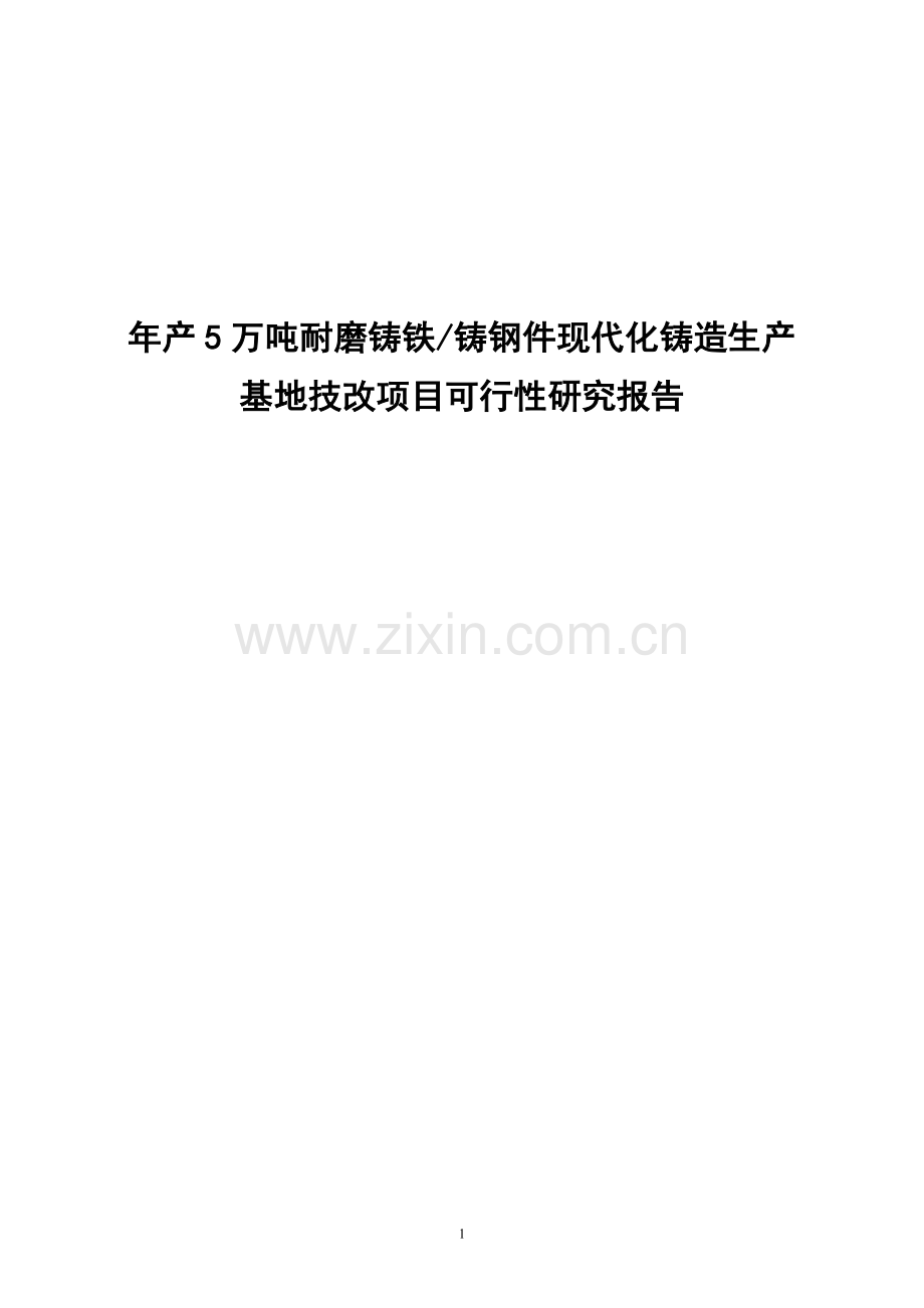 年产5万吨耐磨铸铁铸钢件现代化铸造生产基地技改项目可行性论证报告.doc_第1页