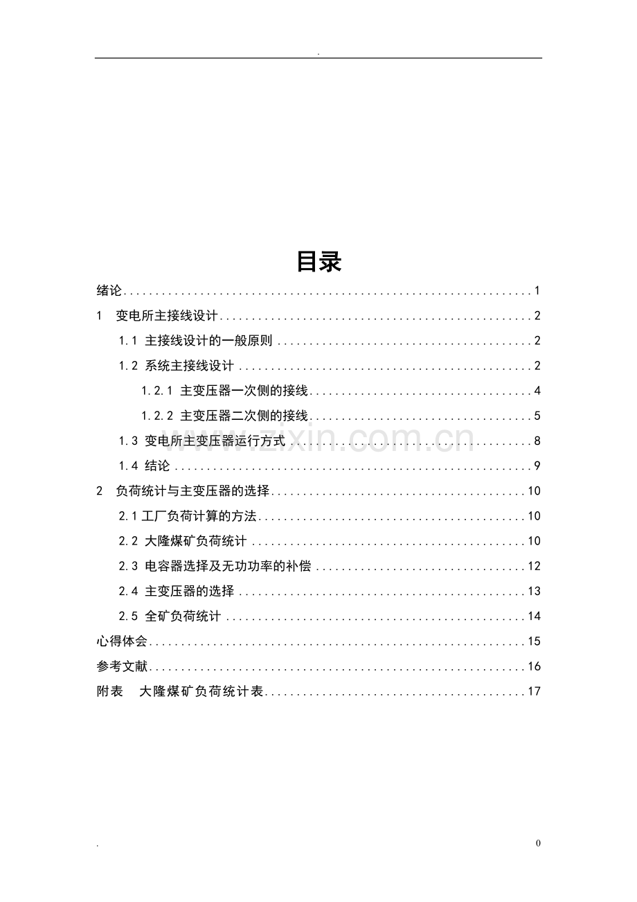 煤矿地面变电所部分设计--大学毕业设计论文.doc_第2页