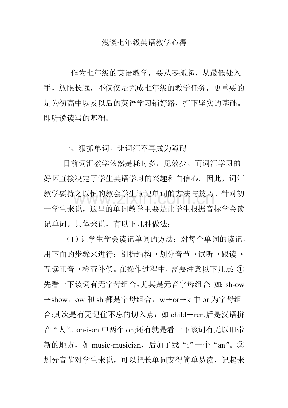 浅谈七年级英语教学心得(3).doc_第1页