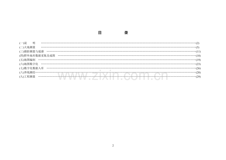 国测财字【2002】3号文件.doc_第2页