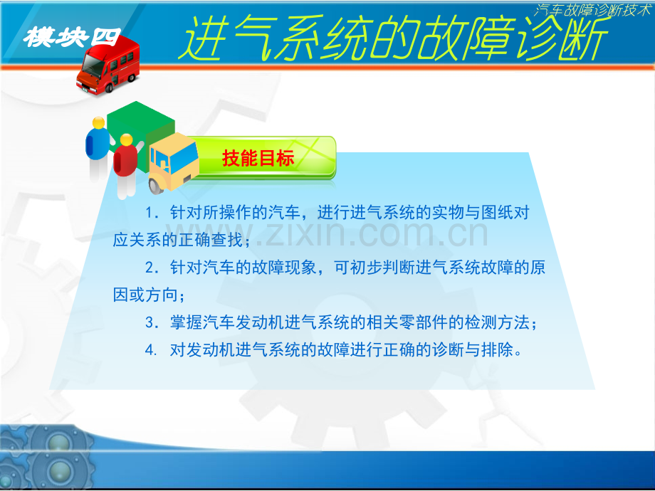 进气系统的故障诊断ppt课件.ppt_第3页