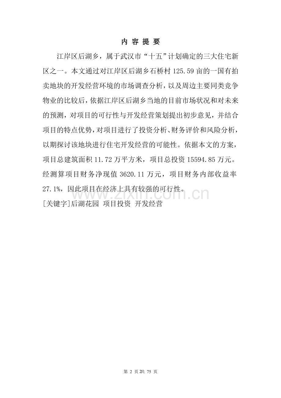 武汉市某房地产可行性策划书.doc_第2页