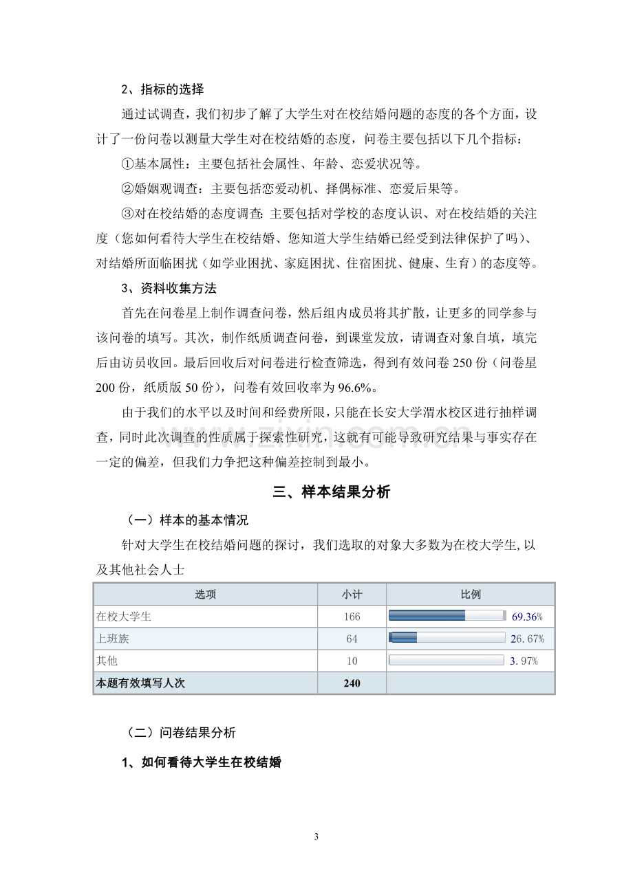 对高校大学生在校结婚问题的调查研究.doc_第3页