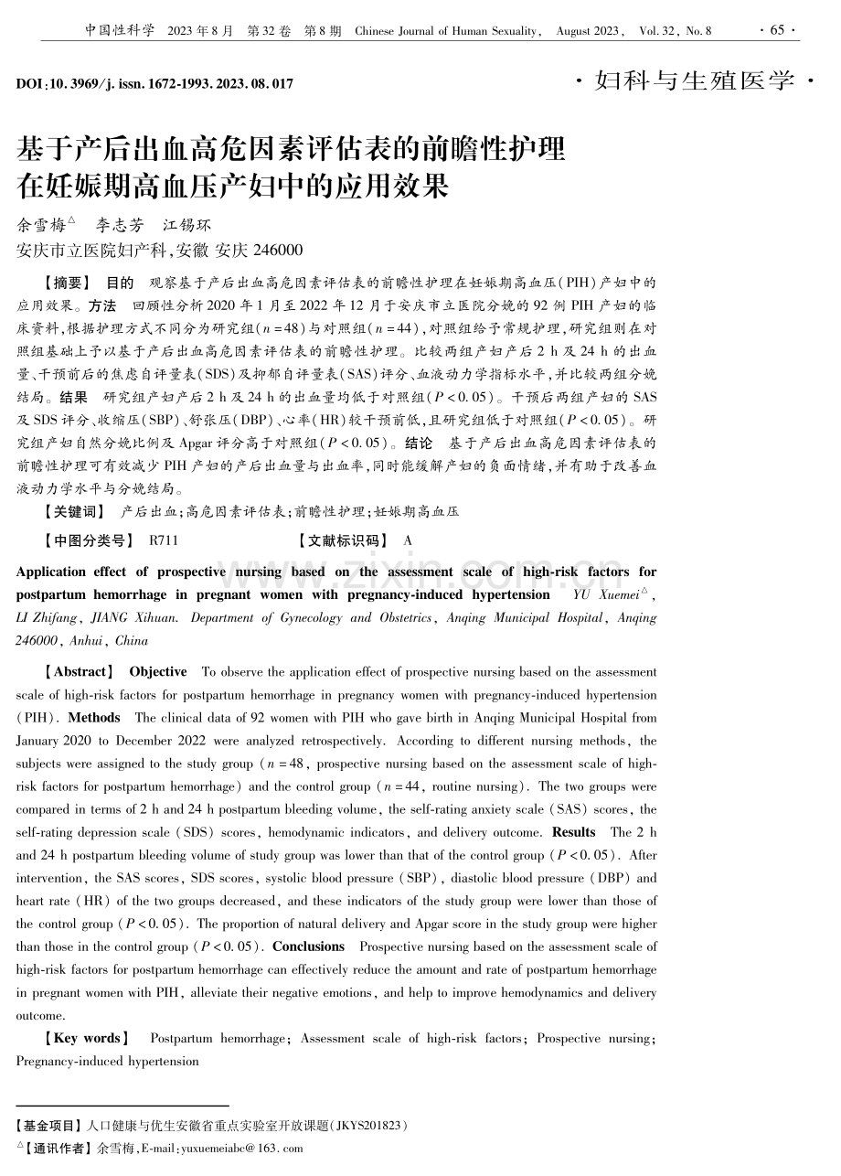 基于产后出血高危因素评估表的前瞻性护理在妊娠期高血压产妇中的应用效果.pdf_第1页