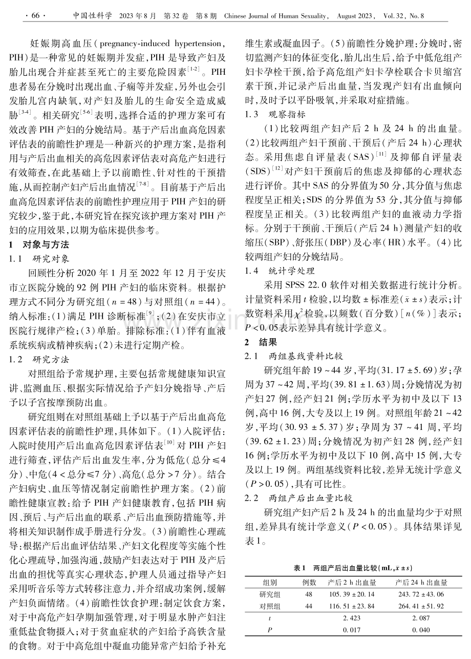 基于产后出血高危因素评估表的前瞻性护理在妊娠期高血压产妇中的应用效果.pdf_第2页