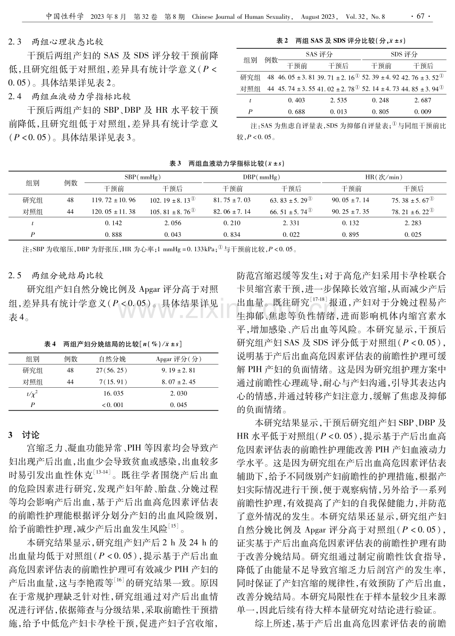 基于产后出血高危因素评估表的前瞻性护理在妊娠期高血压产妇中的应用效果.pdf_第3页